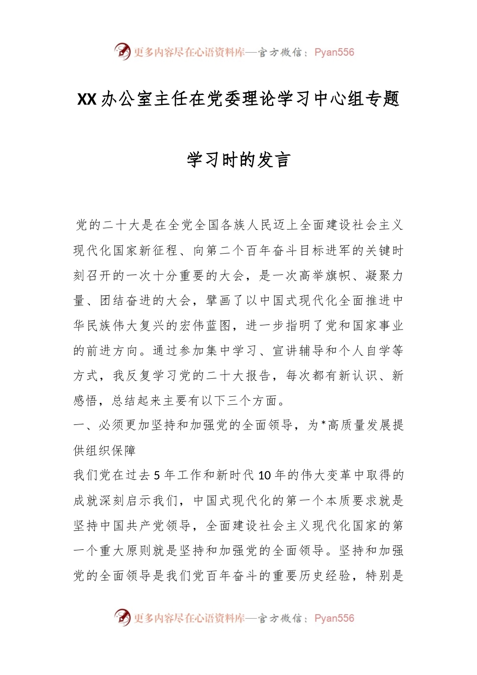 XX办公室主任在党委理论学习中心组专题学习时的发言.docx_第1页