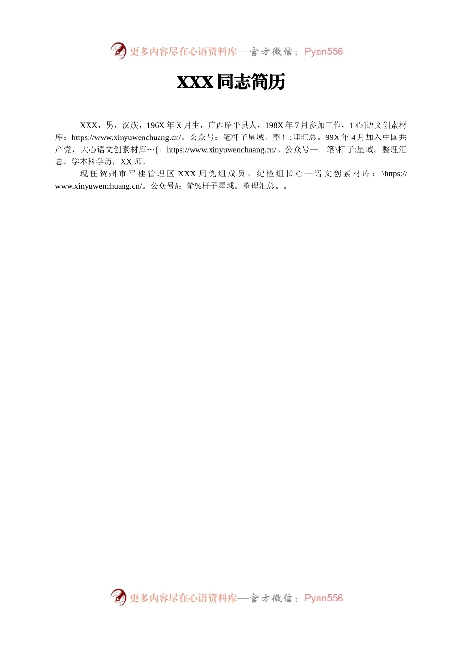 7-XXX同志简历(模板).docx_第1页