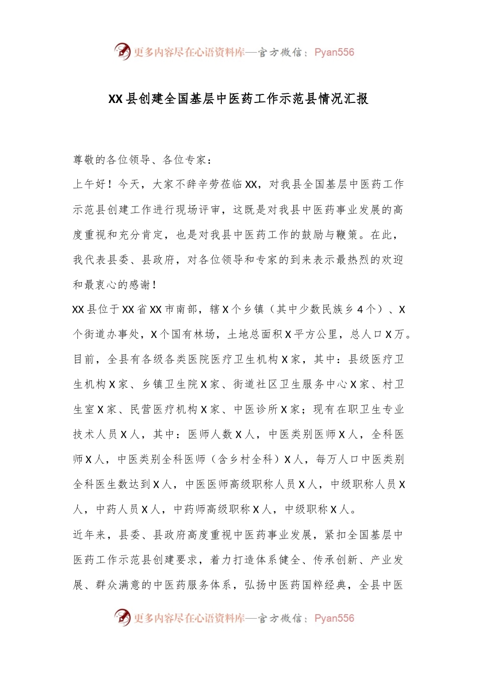 XX县创建全国基层中医药工作示范县情况汇报.docx_第1页