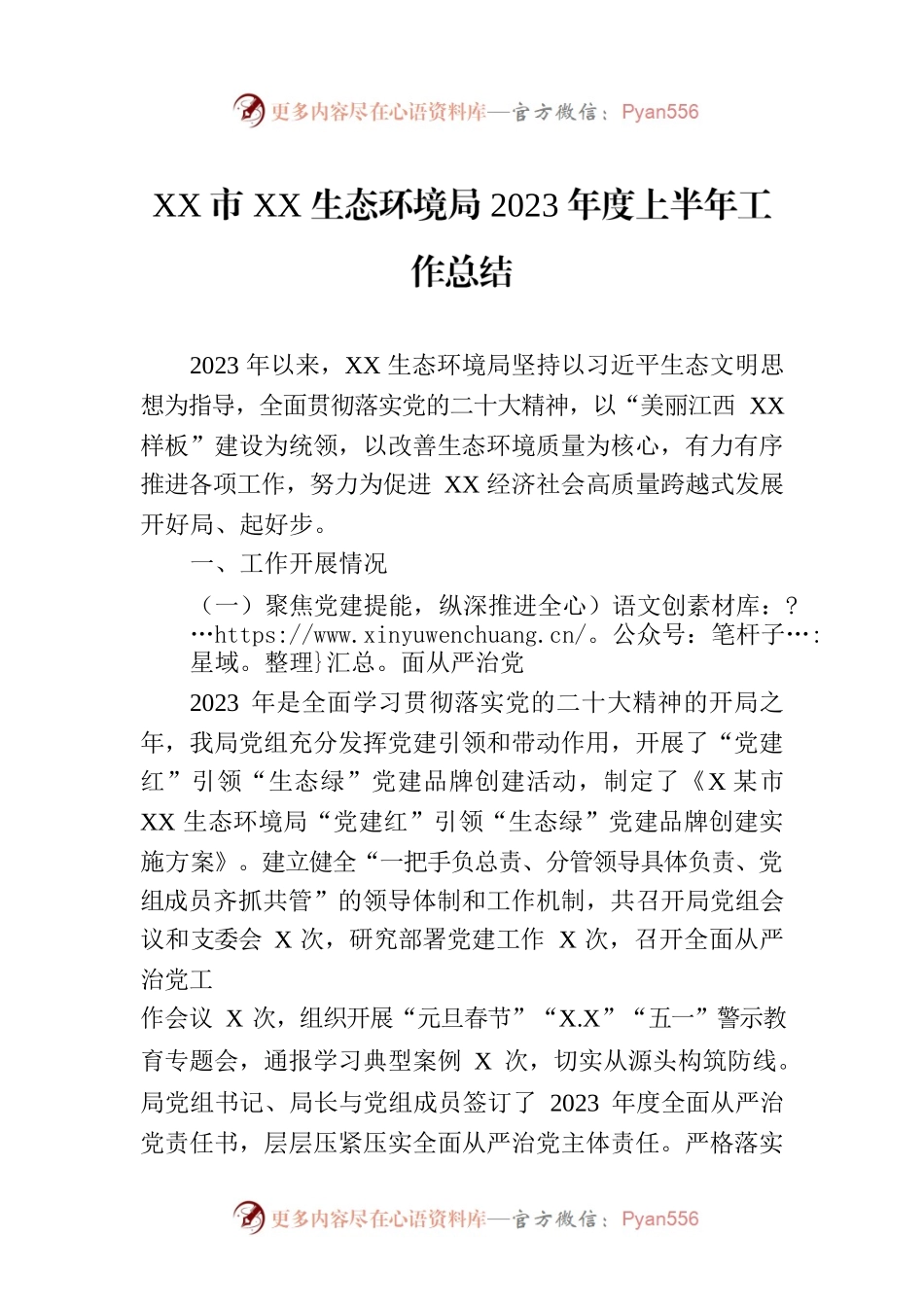 XX市XX生态环境局2023年度上半年工作总结（20230710）.docx_第1页