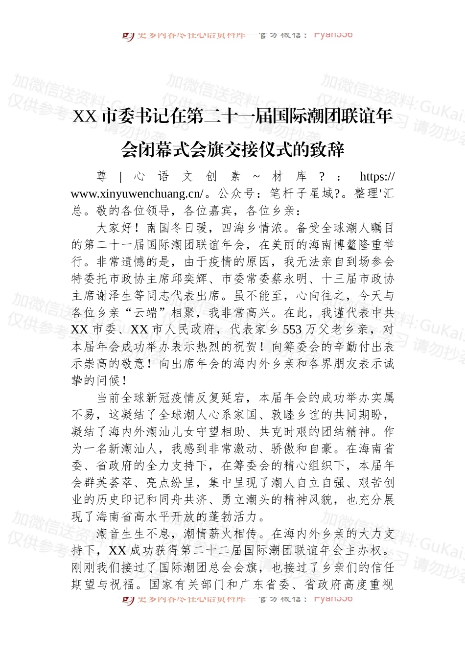 XX市委书记在第二十一届国际潮团联谊年会闭幕式会旗交接仪式的致辞.docx_第1页
