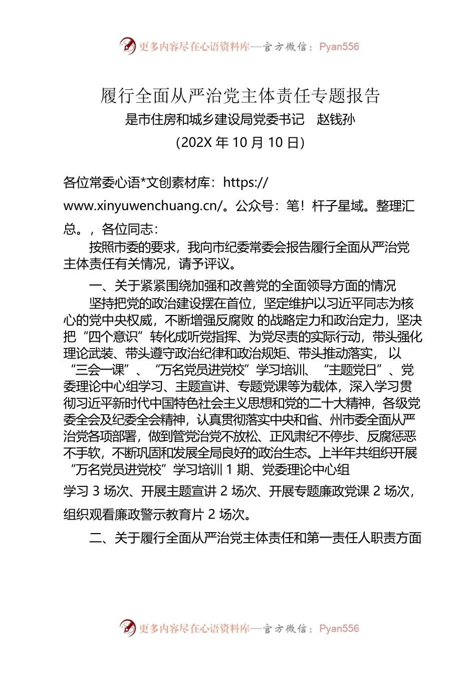 202X年住建局党委书记履行全面从严治党主体责任专题报告.docx_第1页