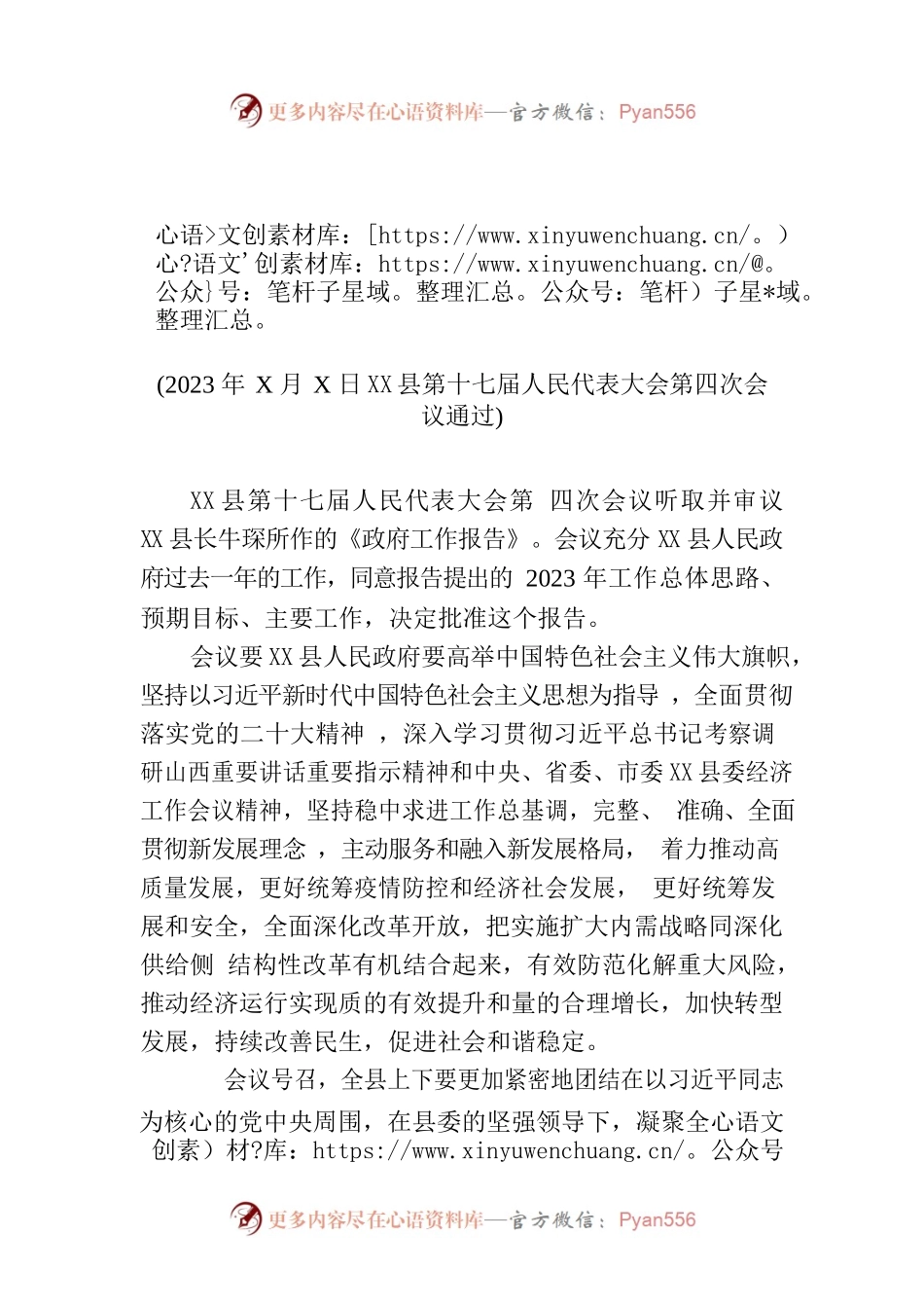 XX县第十七届人民代表大会第四次会议关于XX县人民政府工作报告的决议.docx_第1页