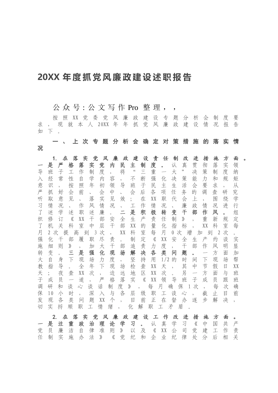 20XX年度抓党风廉政建设述职报告.docx_第1页