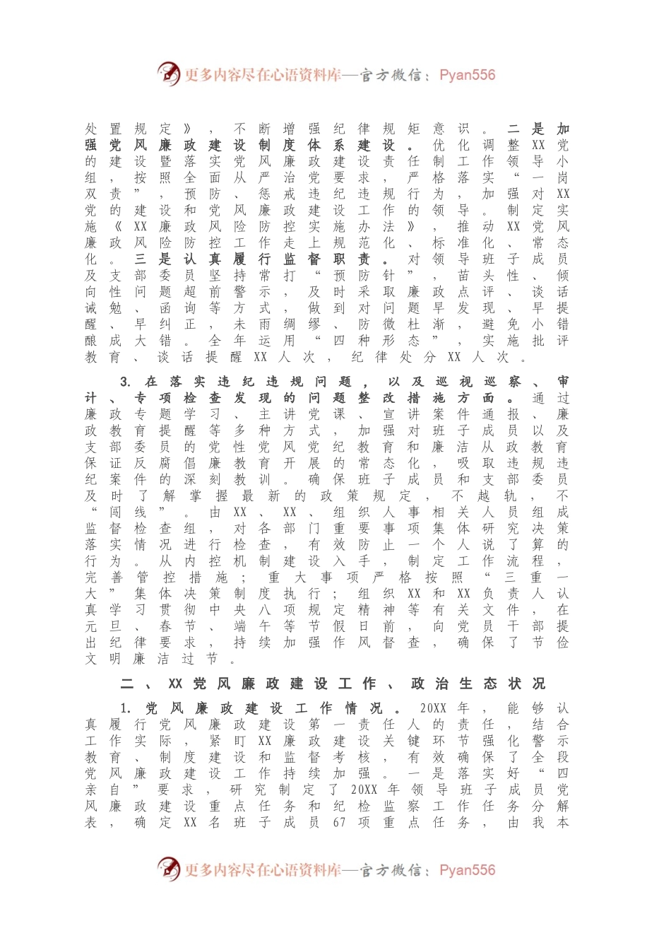 20XX年度抓党风廉政建设述职报告.docx_第2页