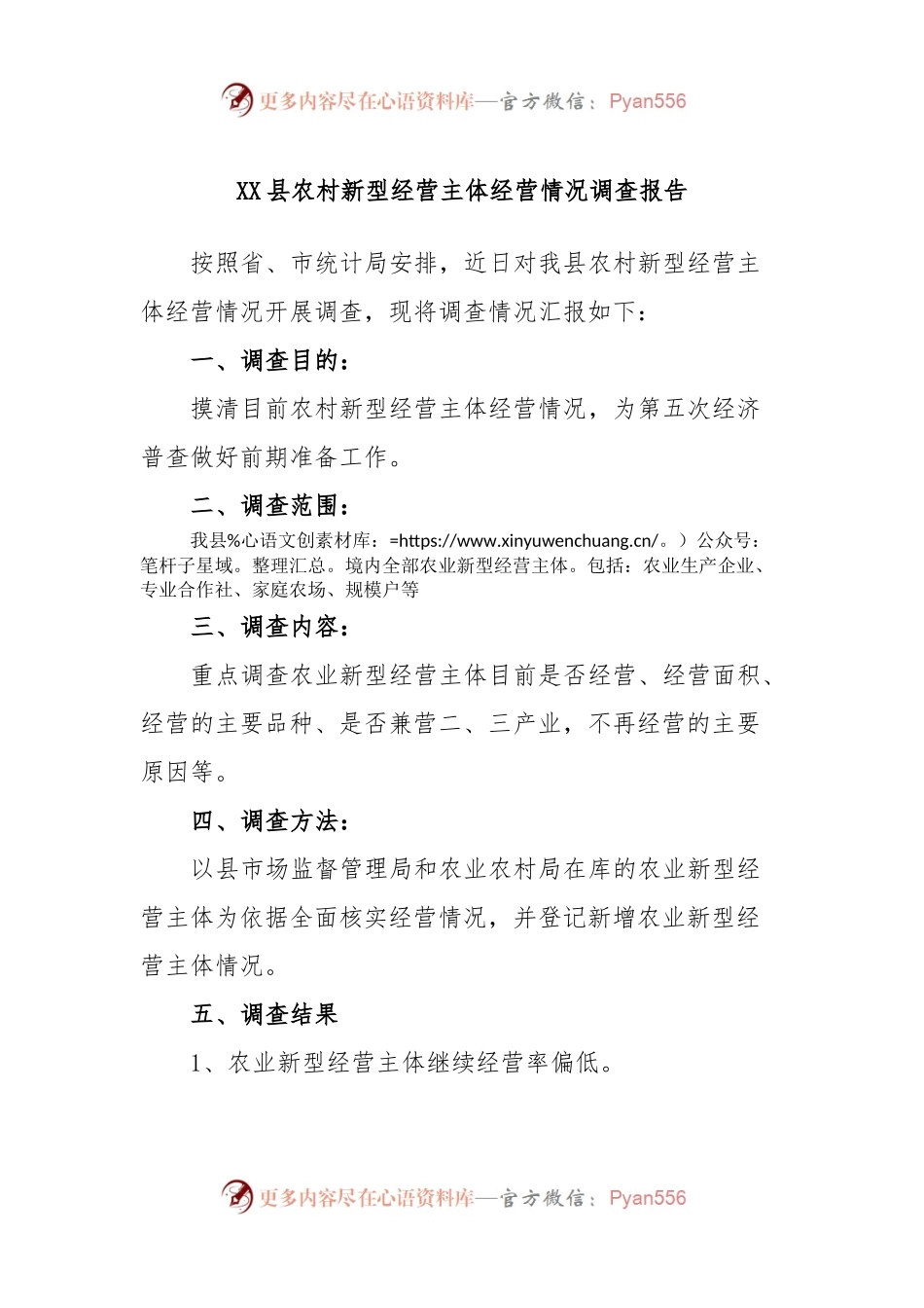 XX县农村新型经营主体经营情况调查报告.docx_第1页