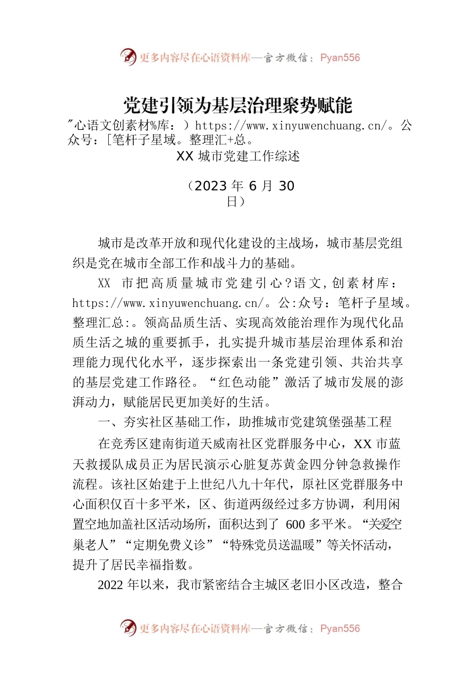 XX城市党建工作综述.docx_第1页