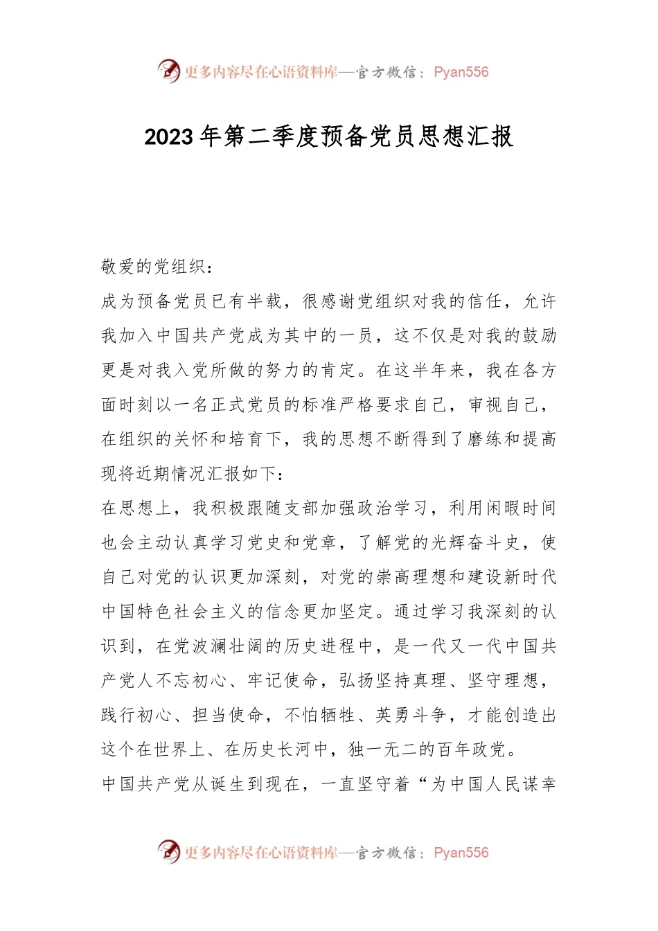 2023年第二季度预备党员思想汇报..docx_第1页
