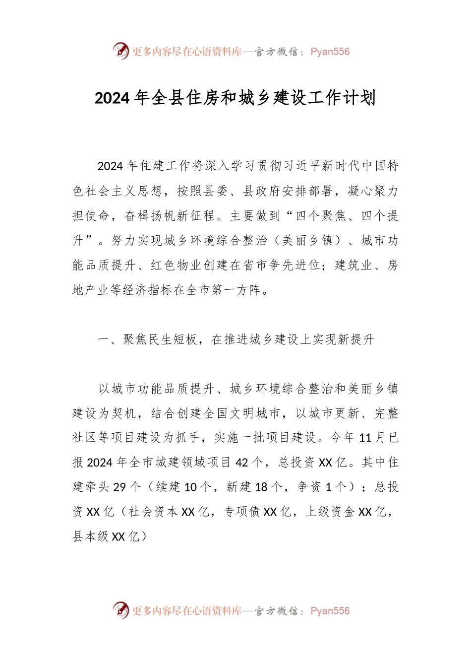 2024年全县住房和城乡建设工作计划.docx_第1页