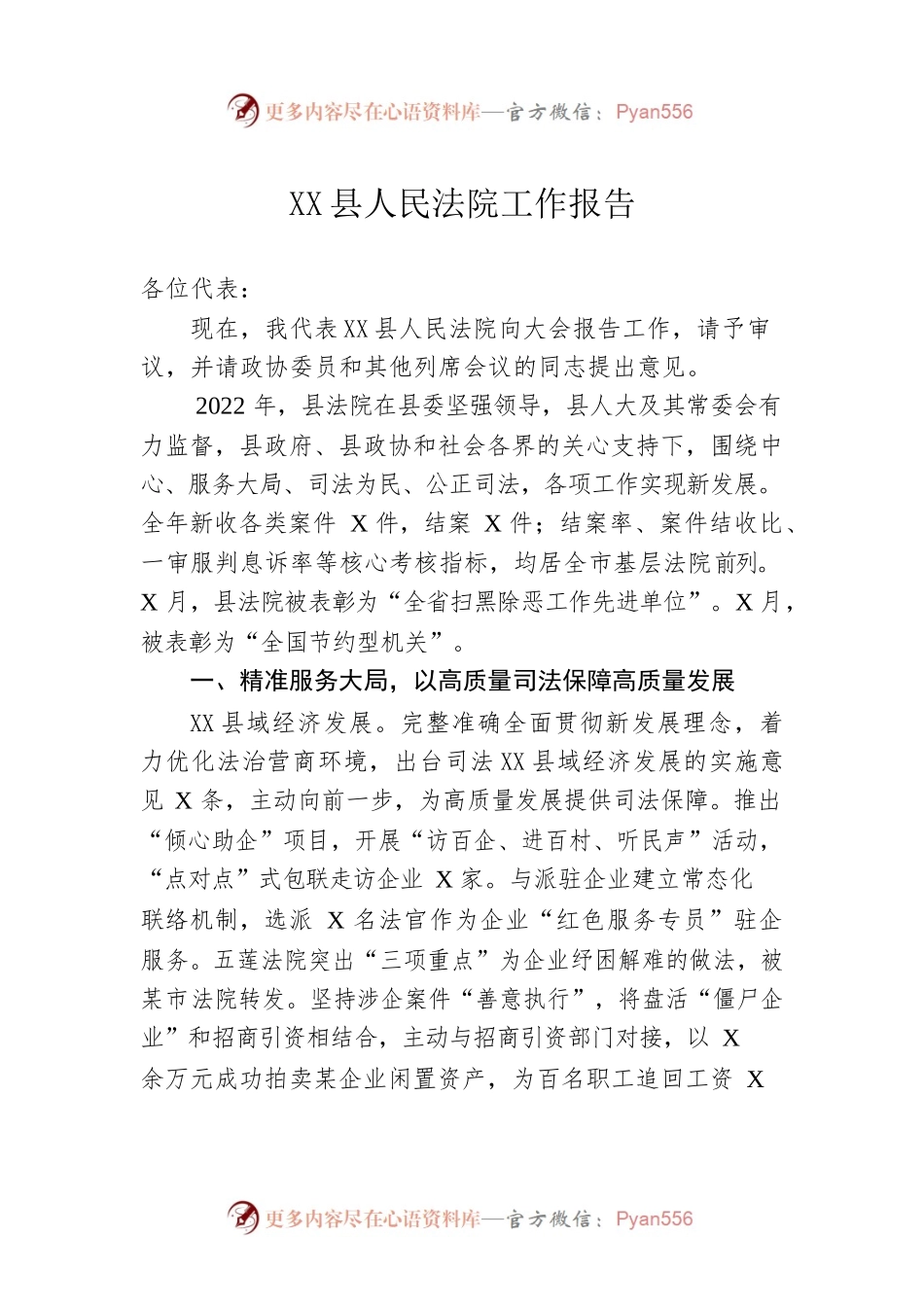 XX县人民法院工作报告（20230106）.docx_第1页