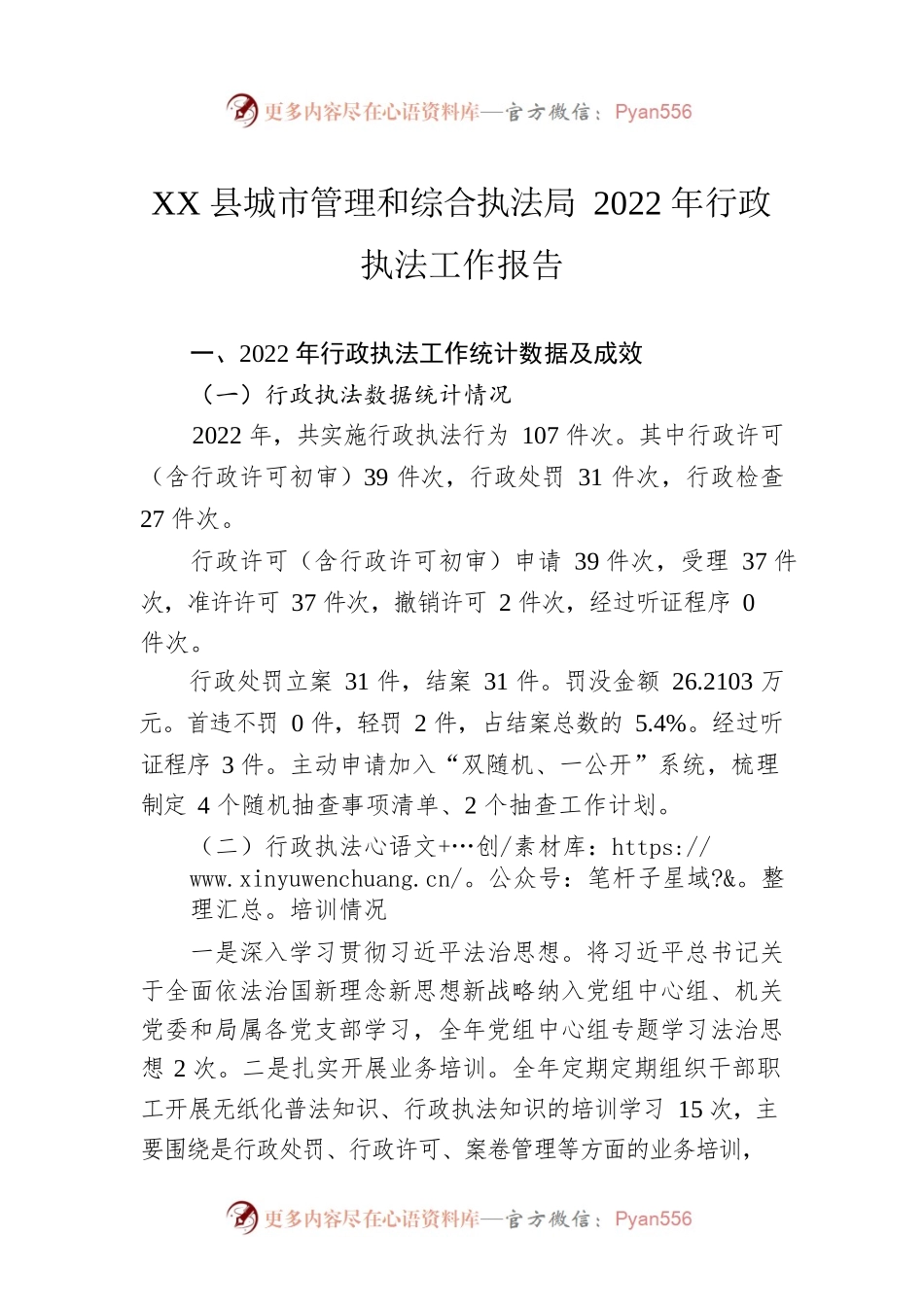 XX县城市管理和综合执法局2022年行政执法工作报告（20230130）.docx_第1页