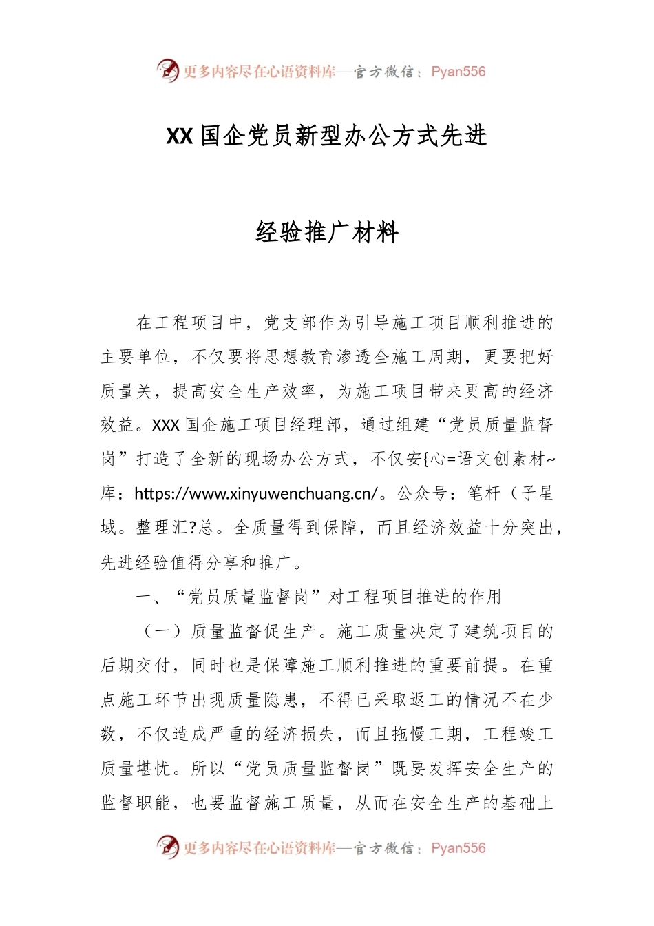 XX国企党员新型办公方式先进经验推广材料.docx_第1页