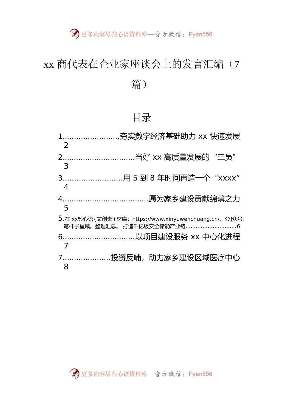 xx商代表在企业家座谈会上的发言汇编（7篇）.docx_第1页