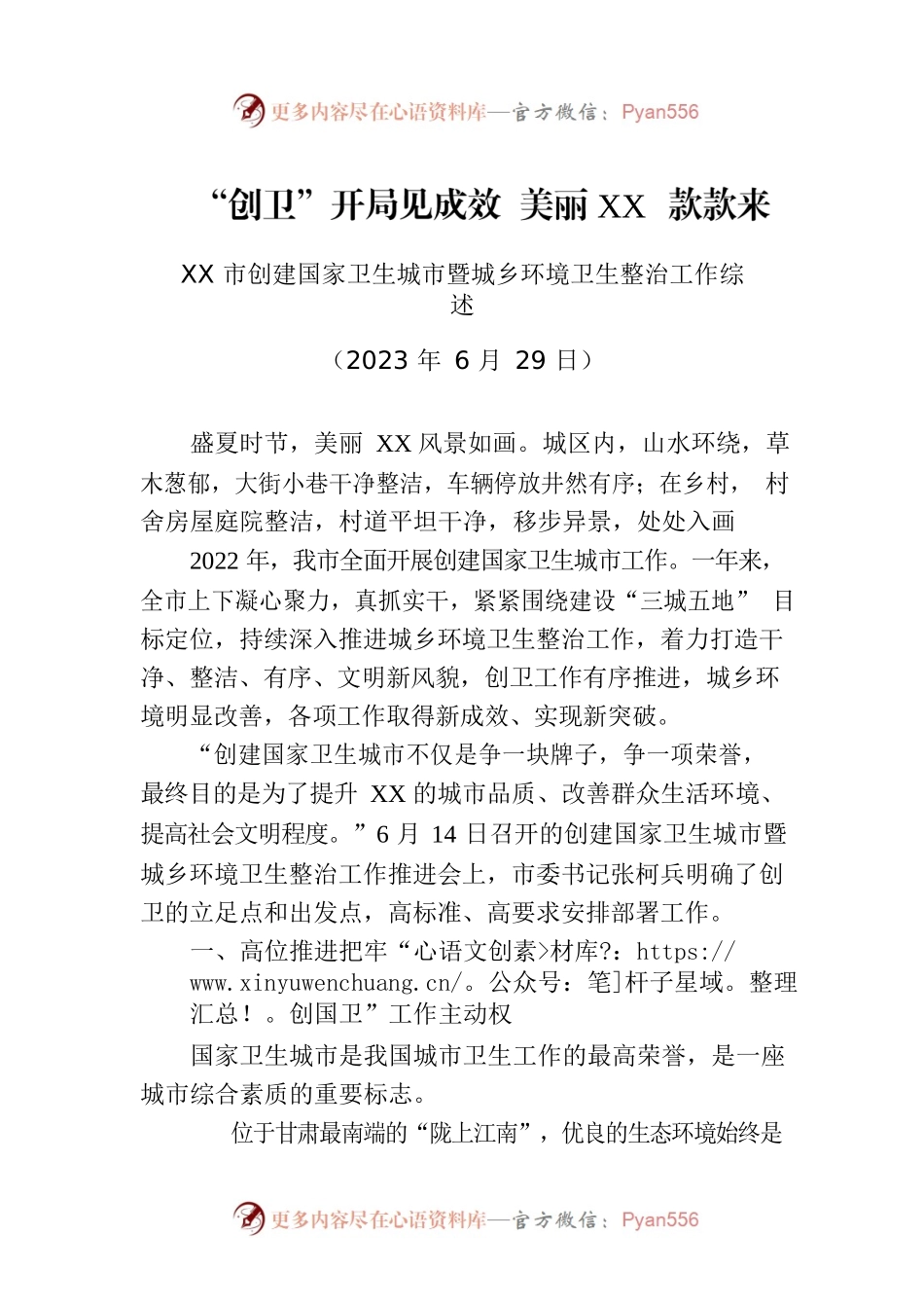 XX市创建国家卫生城市暨城乡环境卫生整治工作综述.docx_第1页