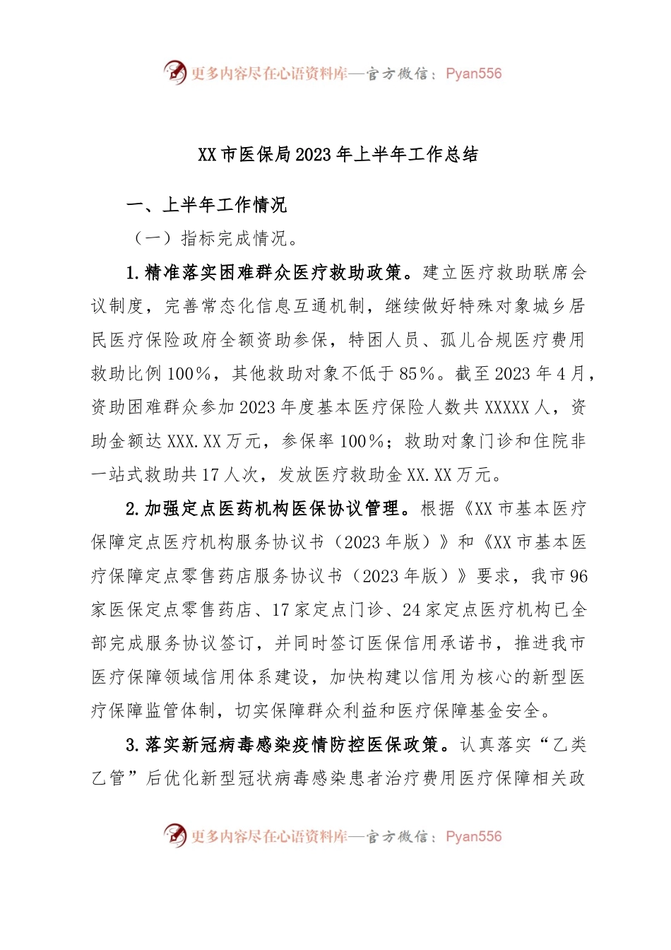 XX市医保局2023年上半年工作总结.docx_第1页