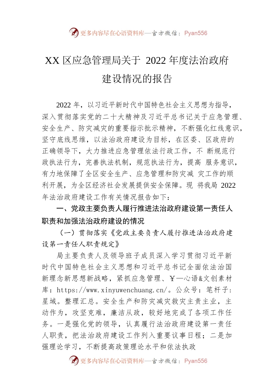 XX区应急管理局关于2022年度法治政府建设情况的报告（20221110）.docx_第1页