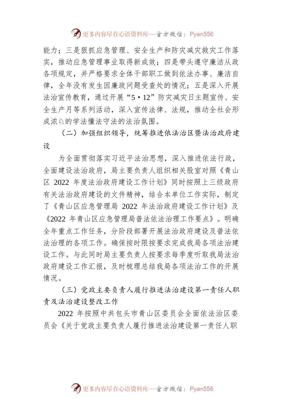 XX区应急管理局关于2022年度法治政府建设情况的报告（20221110）.docx_第2页