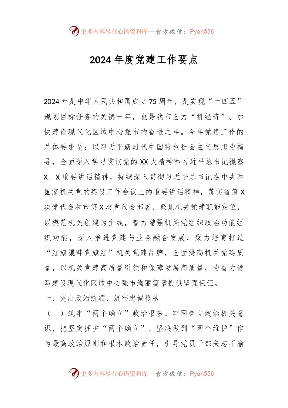 2024年度党建工作要点.docx_第1页