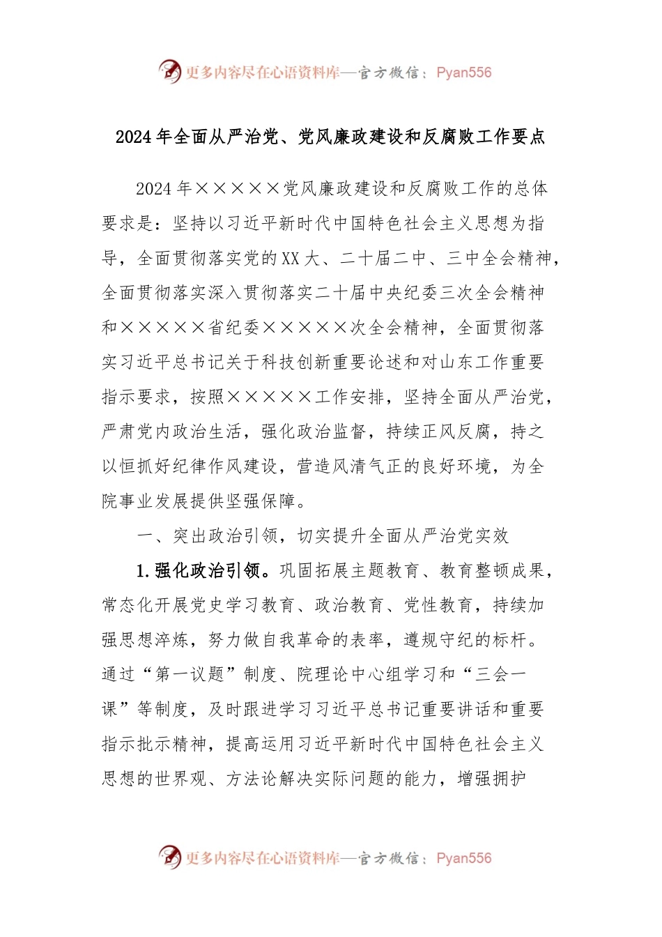 2024年全面从严治党、党风廉政建设和反腐败工作要点.docx_第1页