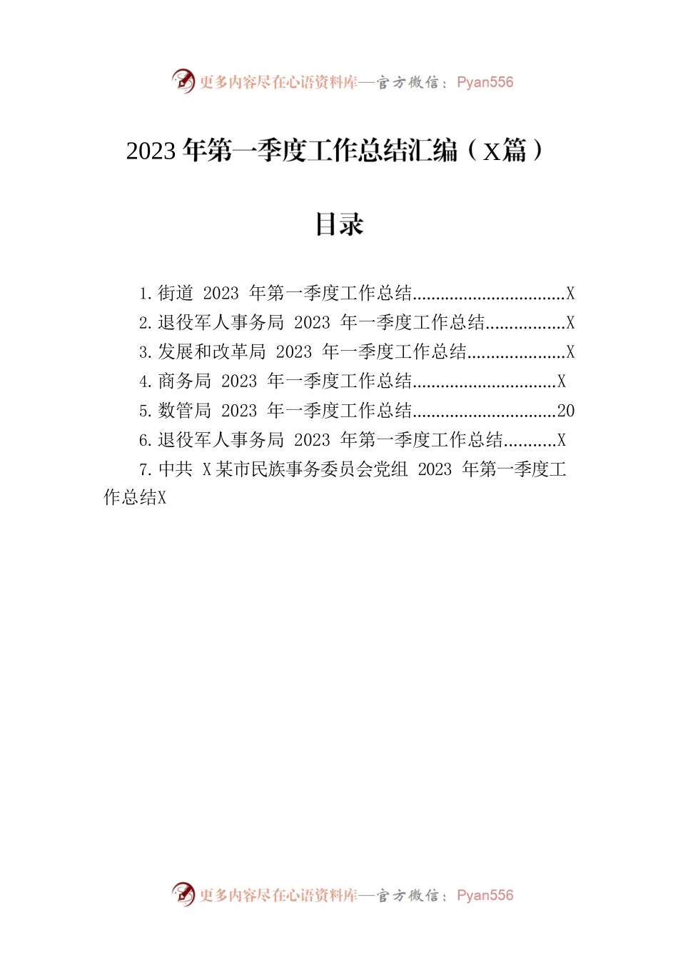 2023年第一季度工作总结汇编-2（7篇）.docx_第1页