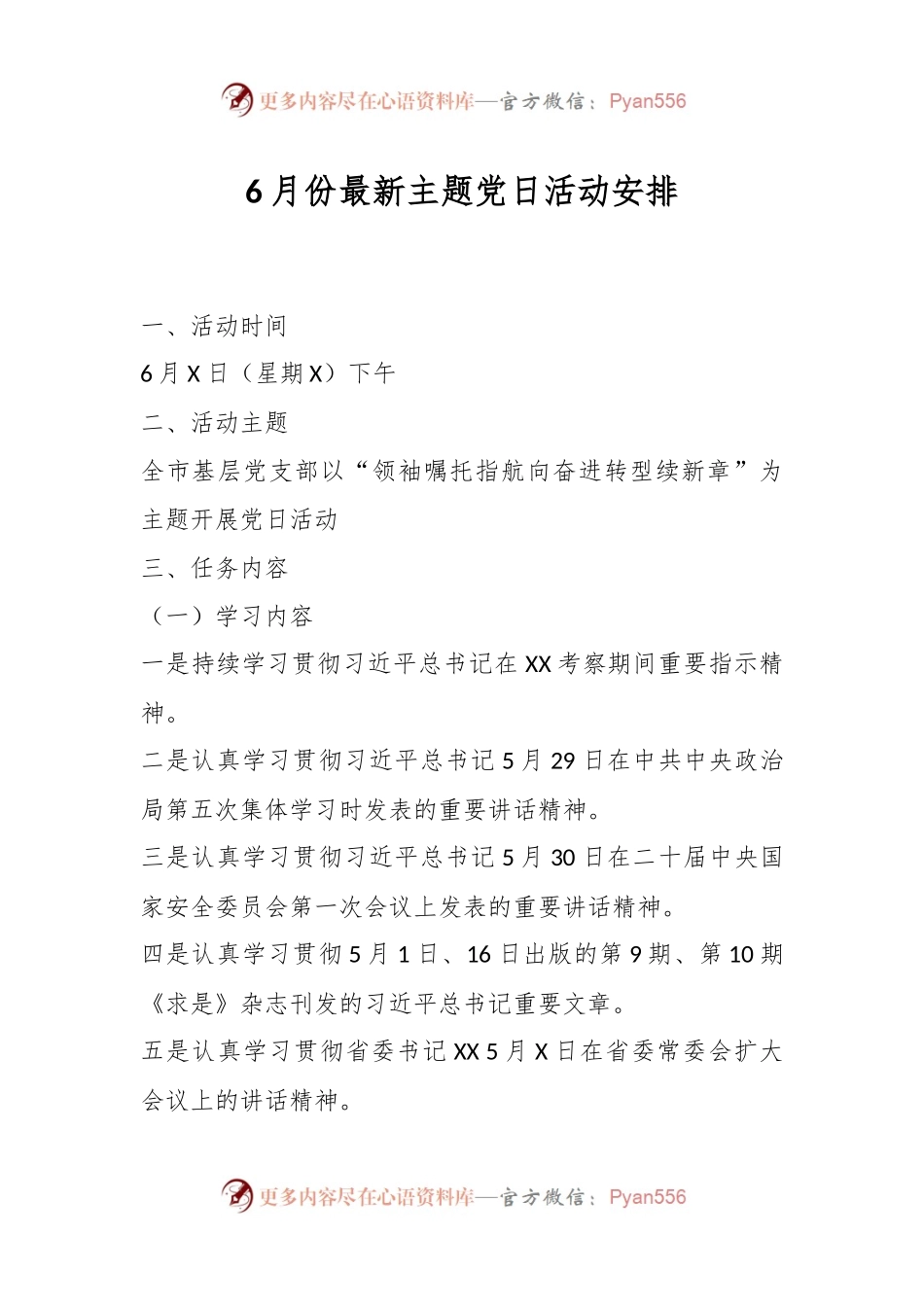 6月份最新主题党日活动安排.docx_第1页