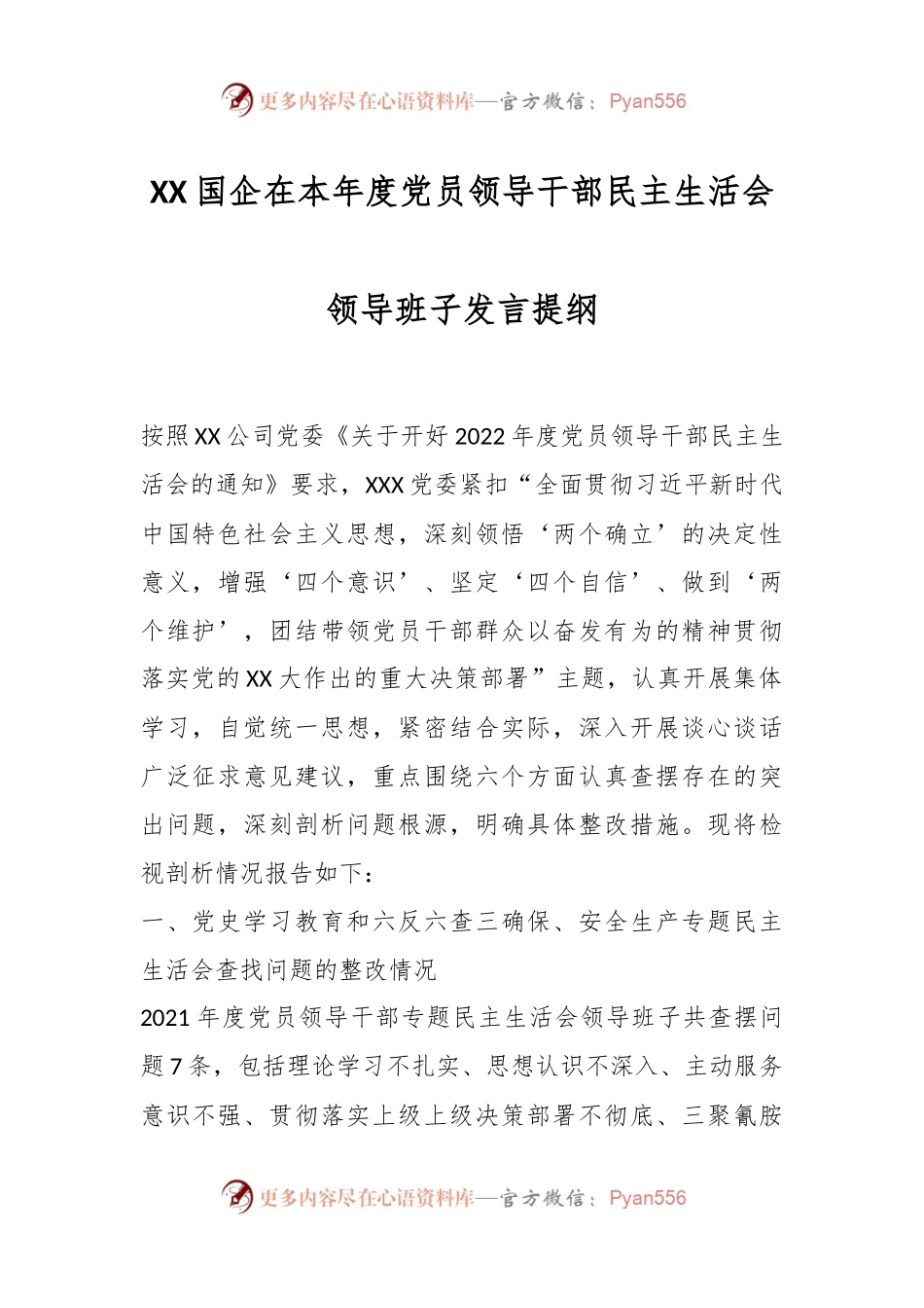 XX国企在本年度党员领导干部民主生活会领导班子发言提纲.docx_第1页