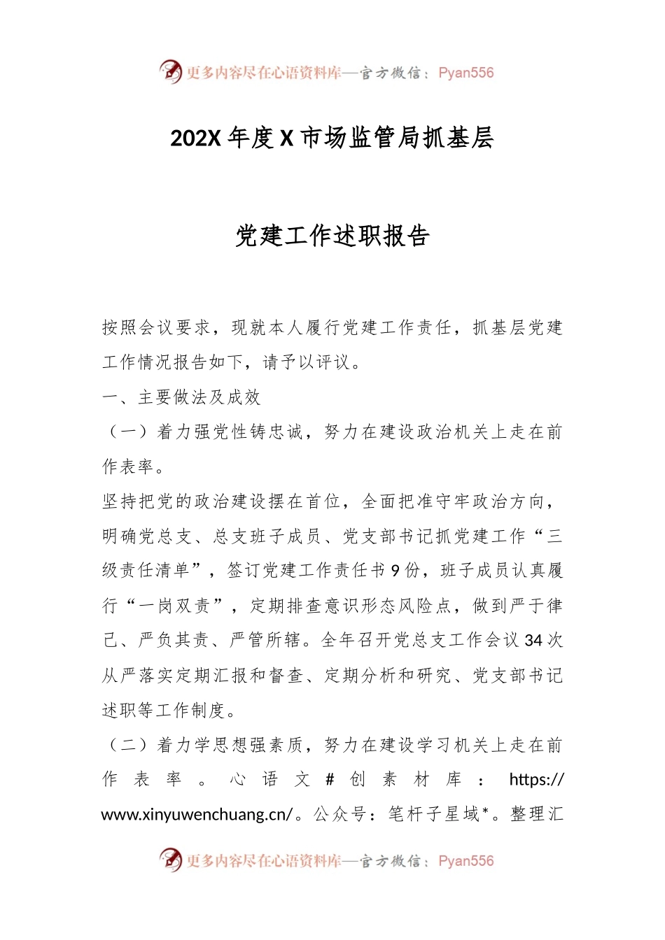 202X年度X市场监管局抓基层党建工作述职报告.docx_第1页