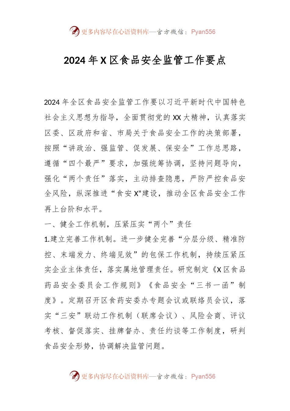 2024年X区食品安全监管工作要点.docx_第1页