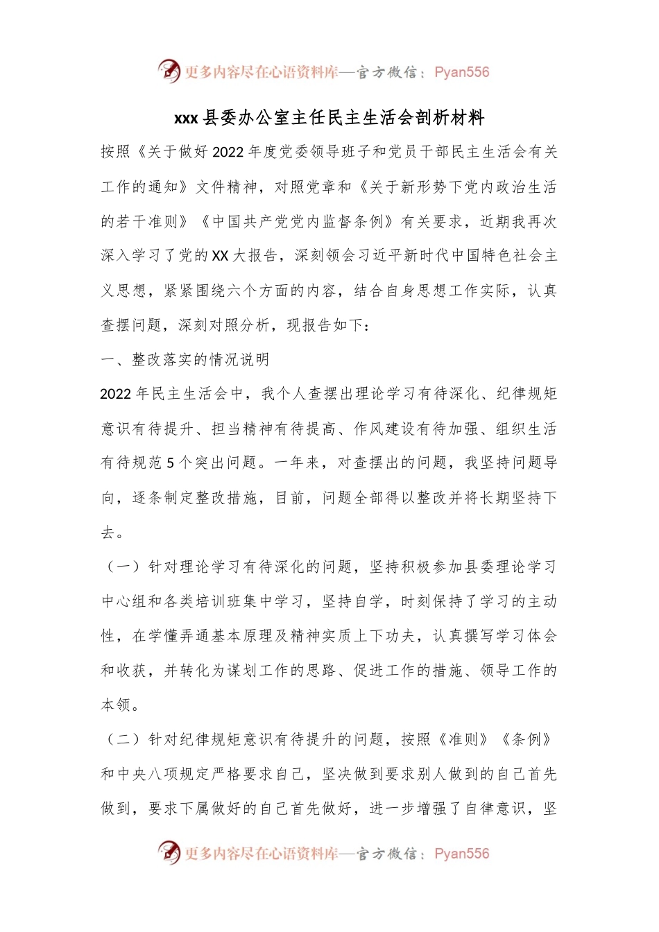 xxx县委办公室主任民主生活会剖析材料.docx_第1页