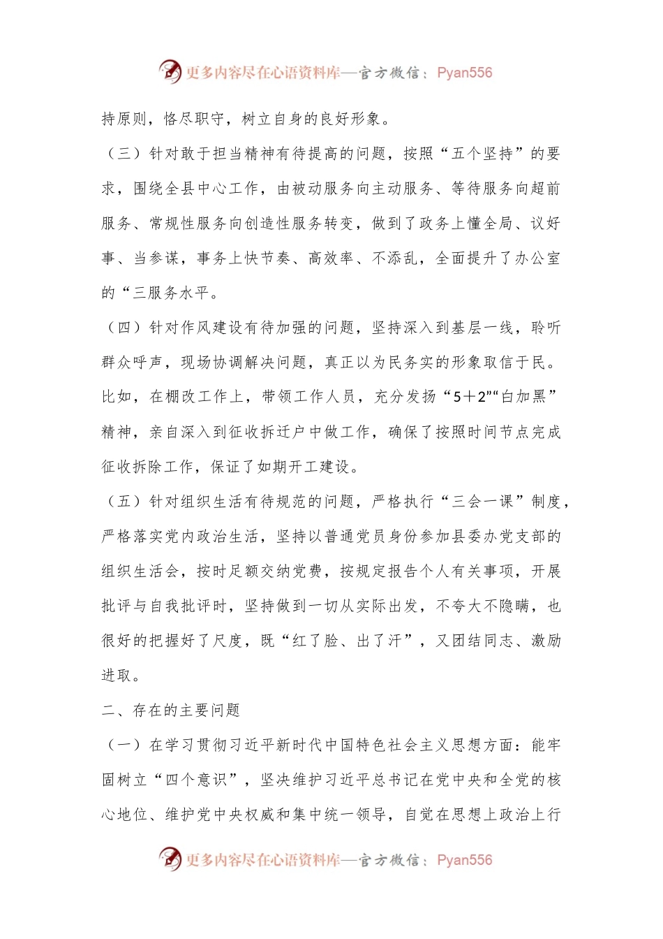 xxx县委办公室主任民主生活会剖析材料.docx_第2页