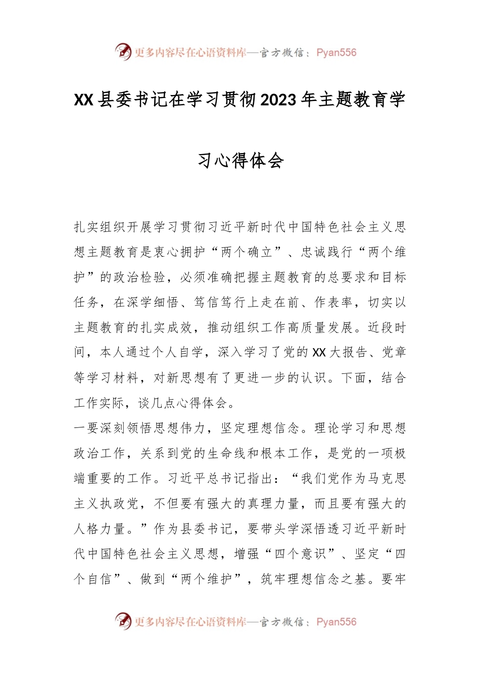 XX县委书记在学习贯彻2023年主题教育学习心得体会.docx_第1页
