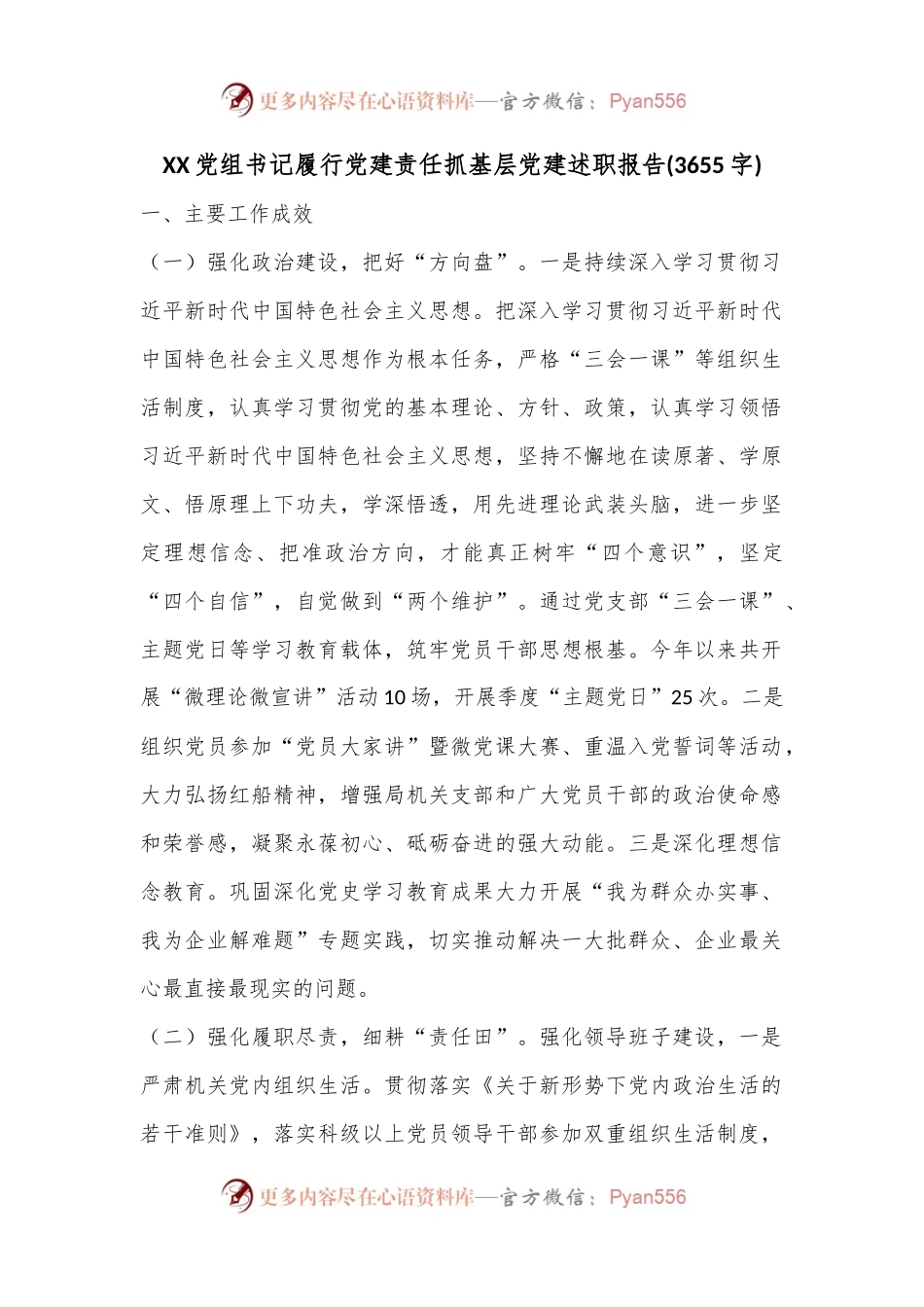 XX党组书记履行党建责任抓基层党建述职报告(3655字).docx_第1页