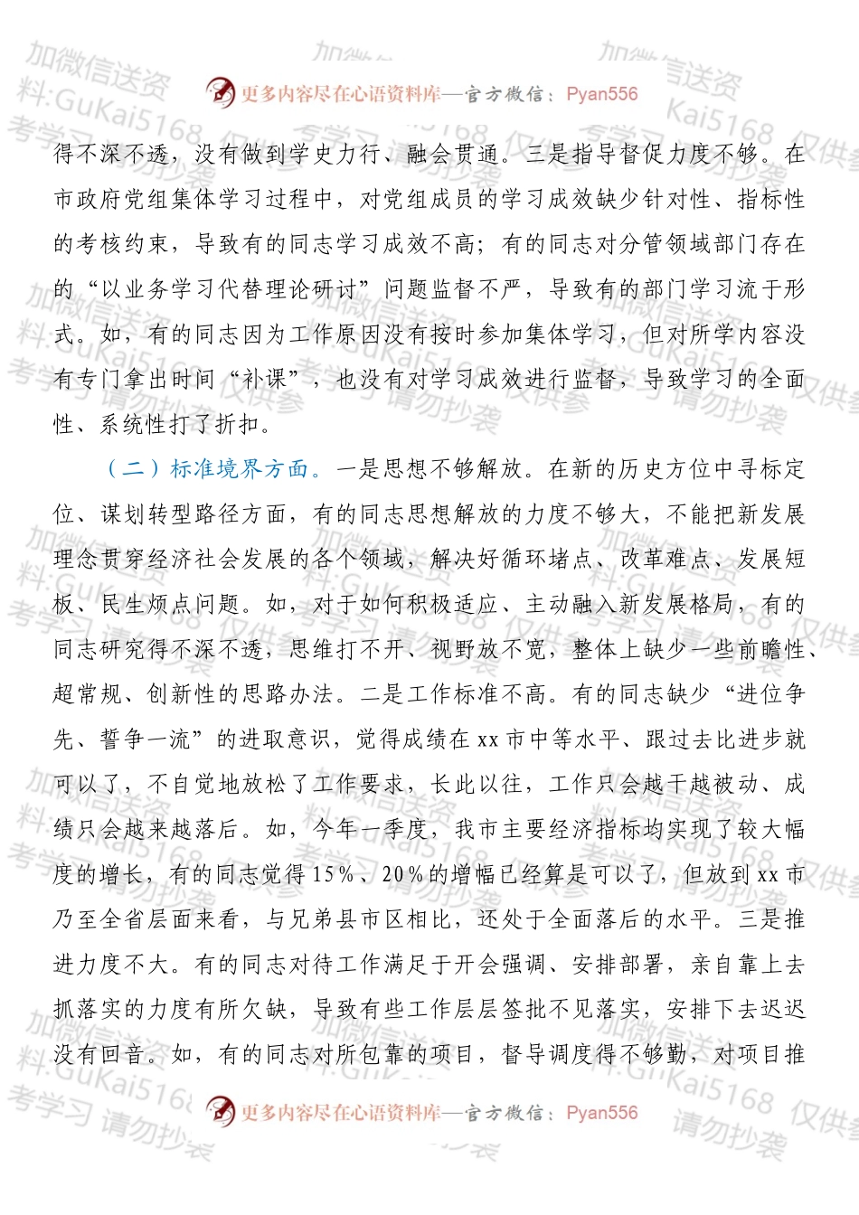 20XX年度民主生活会领导班子对照检查材料.docx_第2页