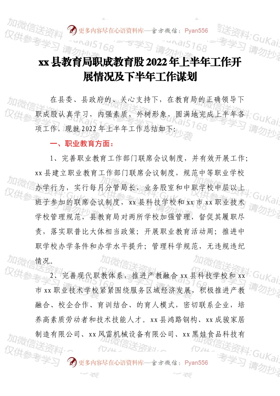 xx县教育局职成教育股2022年上半年工作开展情况及下半年工作谋划.docx_第1页