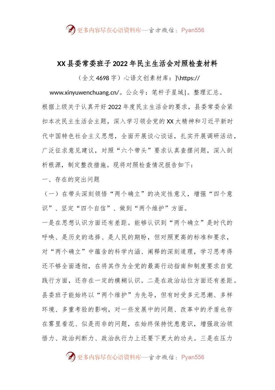 XX县委常委班子2022年民主生活会对照检查材料.docx_第1页
