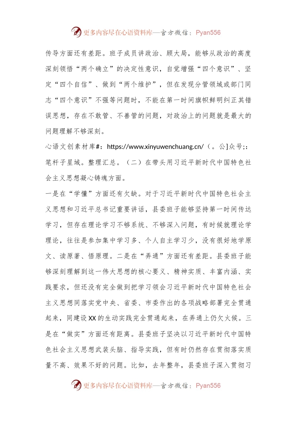 XX县委常委班子2022年民主生活会对照检查材料.docx_第2页