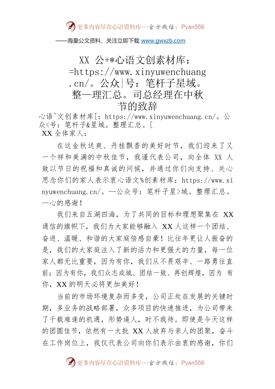 XX公司总经理在中秋节的致辞.docx_第1页