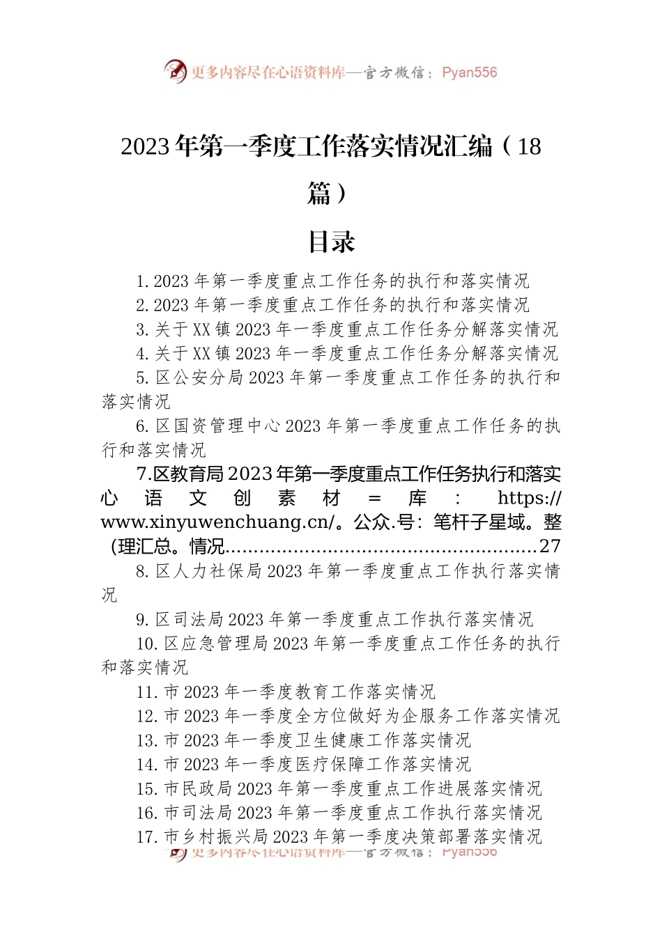 2023年第一季度工作落实情况汇编（18篇）.docx_第1页