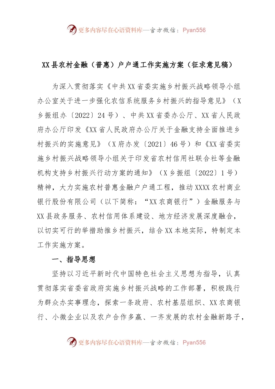 XX县农村金融（普惠）户户通工作实施方案（征求意见稿）.docx_第1页