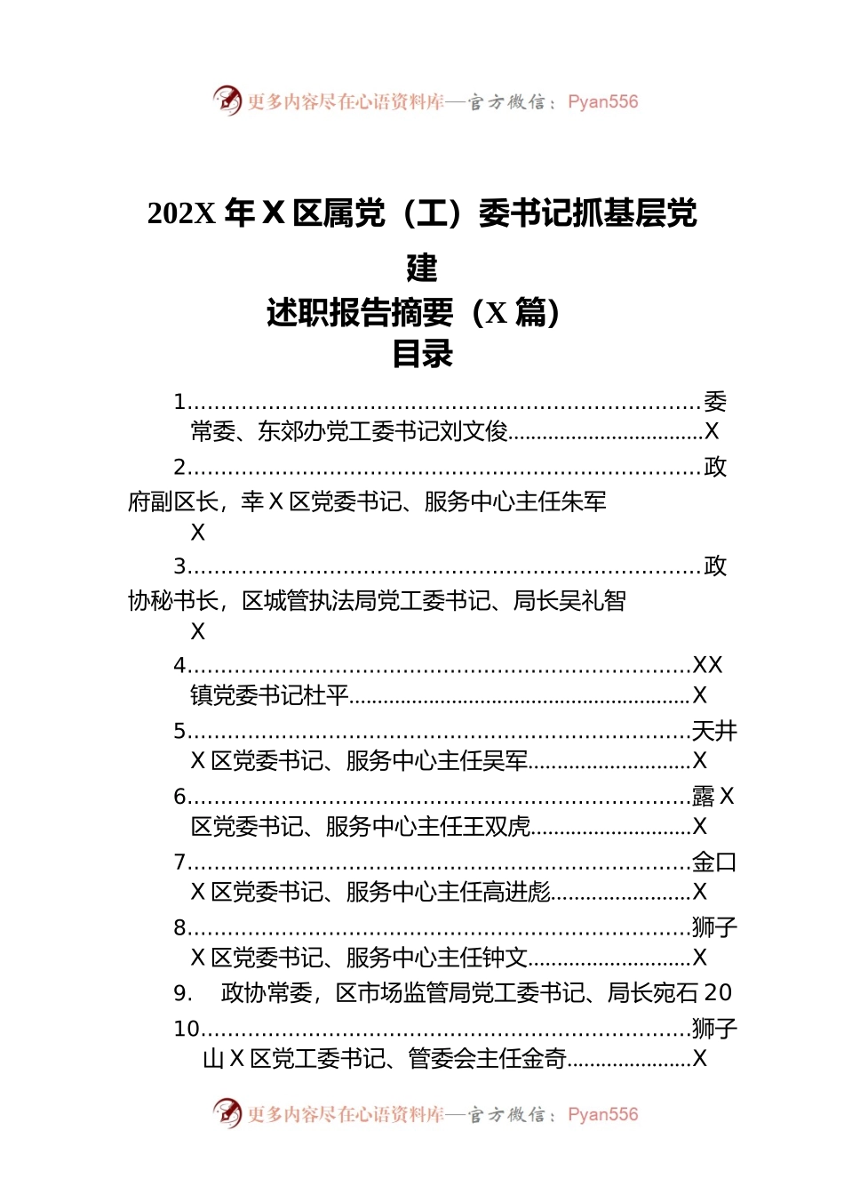 202X年度区属党（工）委书记抓基层党建述职报告摘要（27篇）.docx_第1页