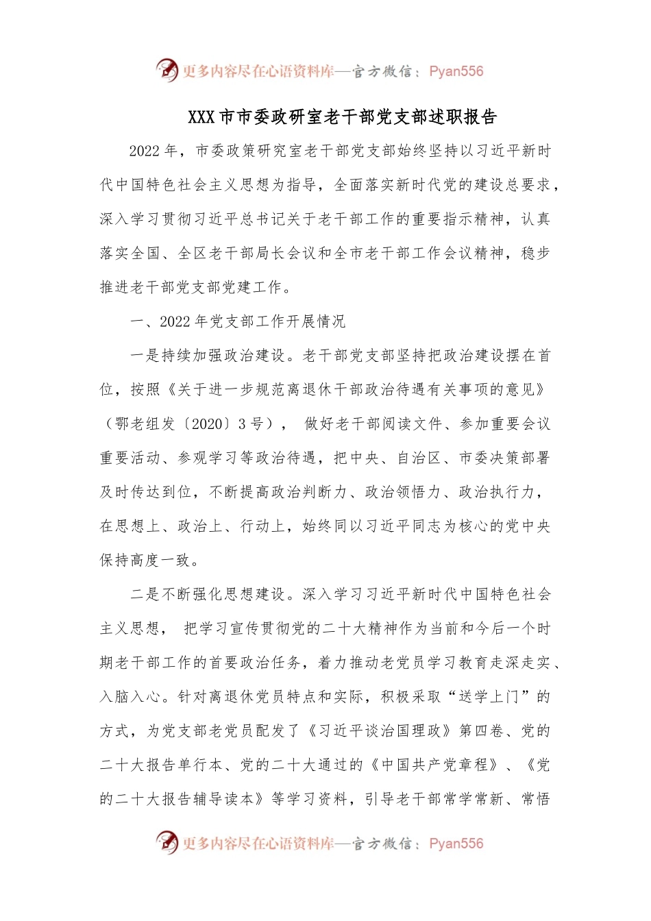 XXX市市委政研室老干部党支部述职报告.docx_第1页
