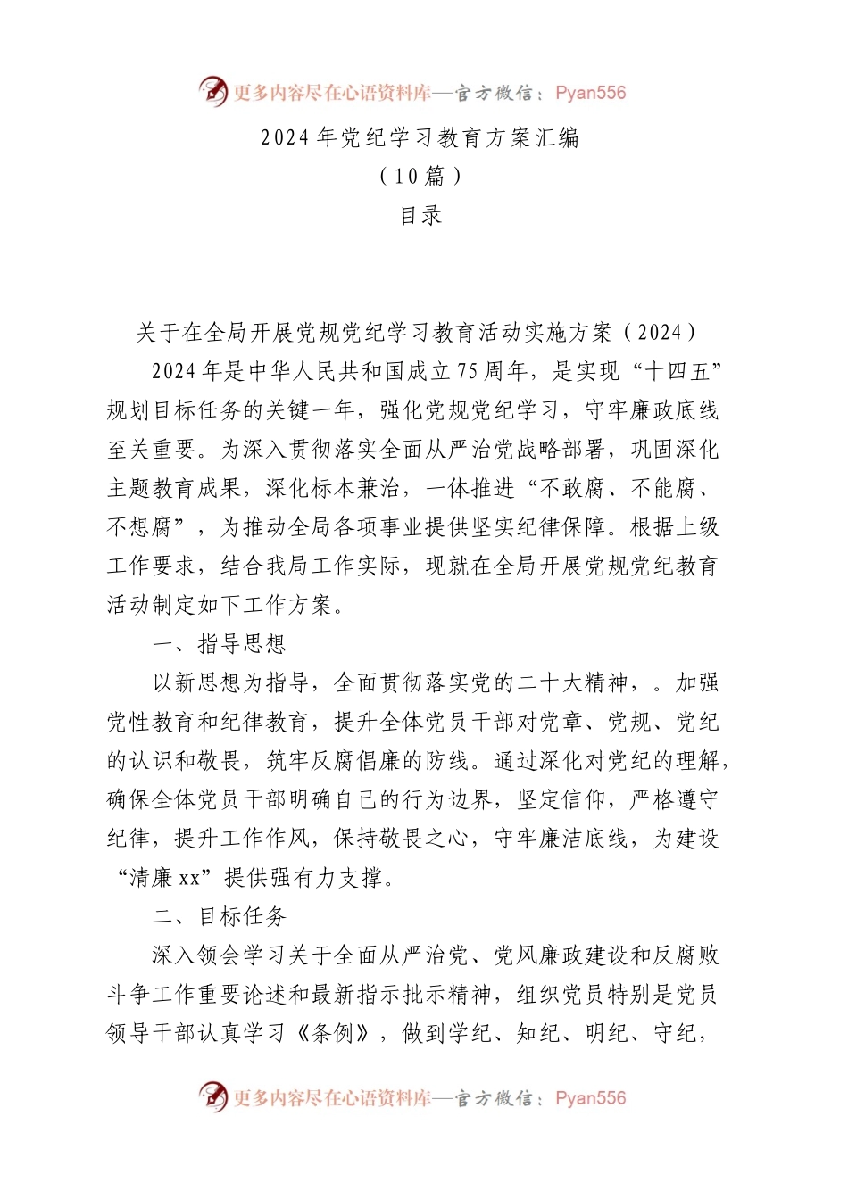 2024年党纪学习教育方案工作计划汇编（10篇）.docx_第1页