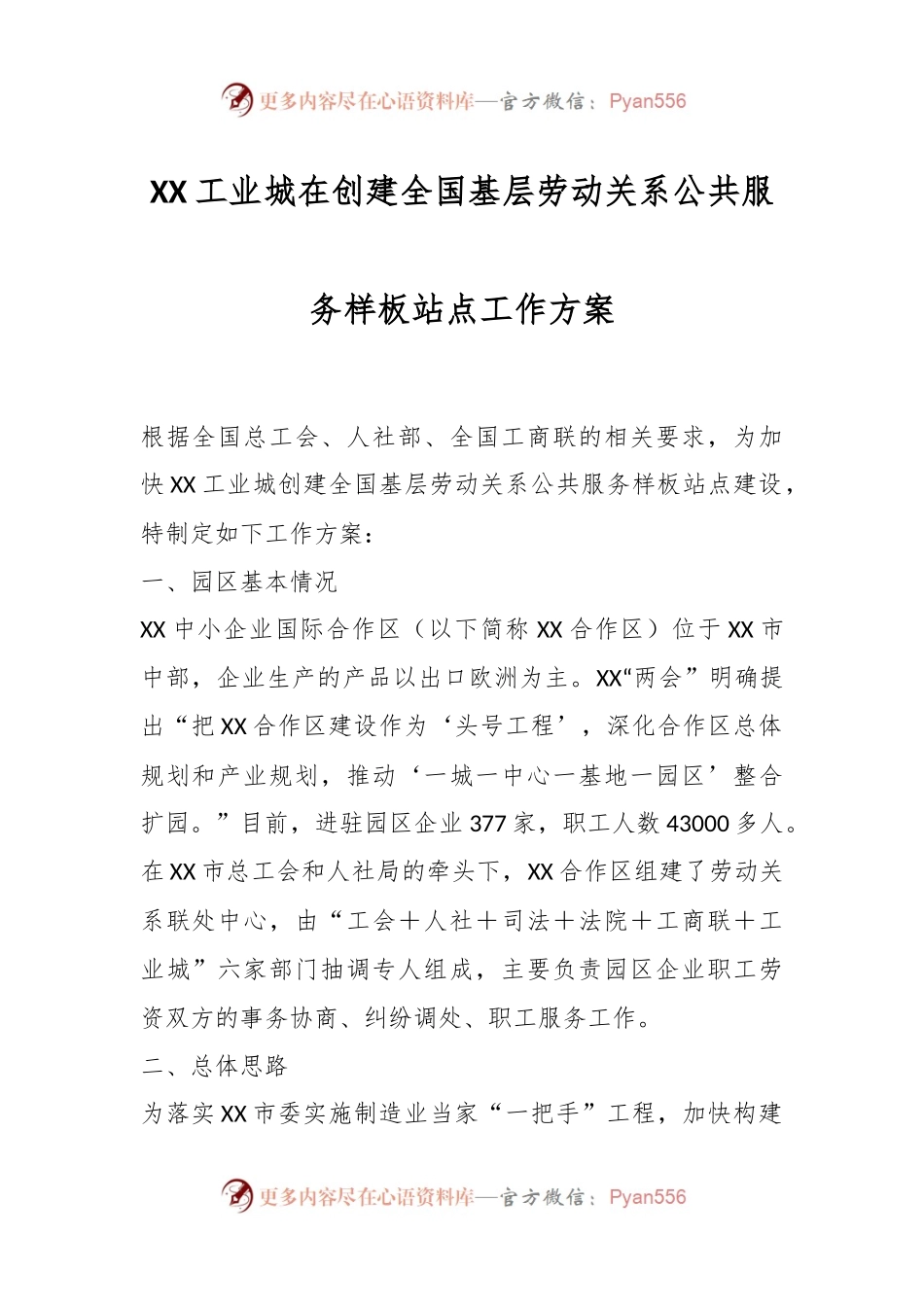 XX工业城在创建全国基层劳动关系公共服务样板站点工作方案.docx_第1页