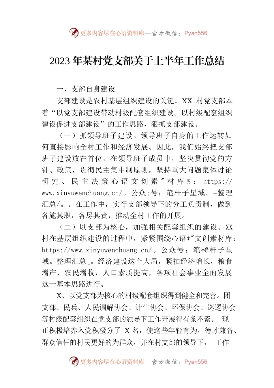 2023年某村党支部关于上半年工作总结.docx_第1页