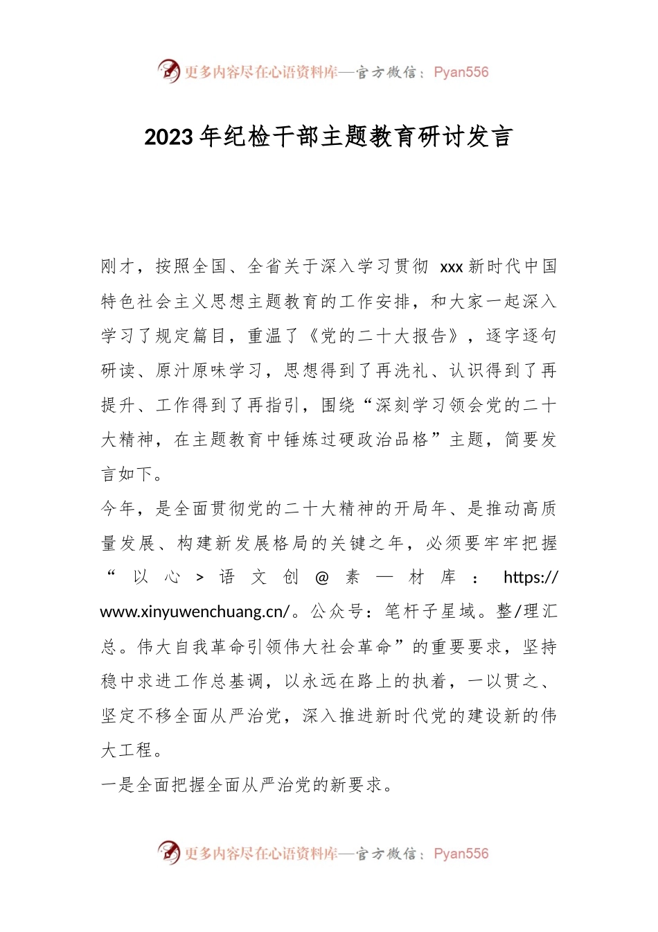 2023年纪检干部主题教育研讨发言.docx_第1页