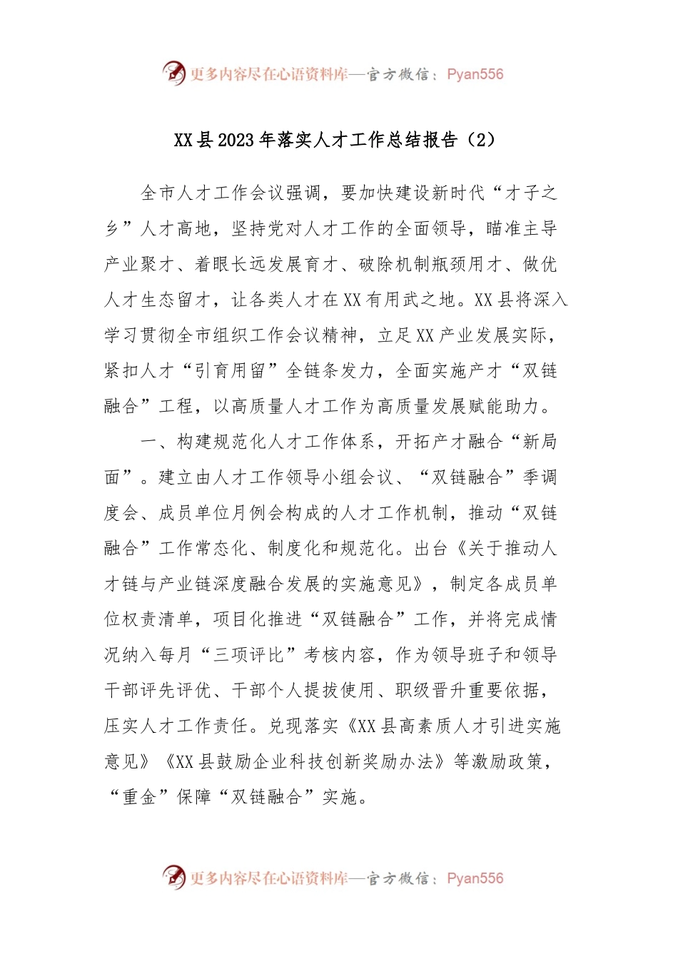 XX县2023年落实人才工作总结报告（2）.docx_第1页