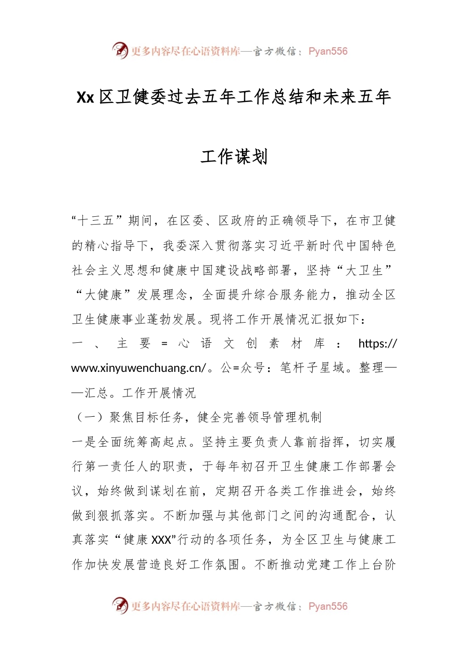 Xx区卫健委过去五年工作总结和未来五年工作谋划.docx_第1页