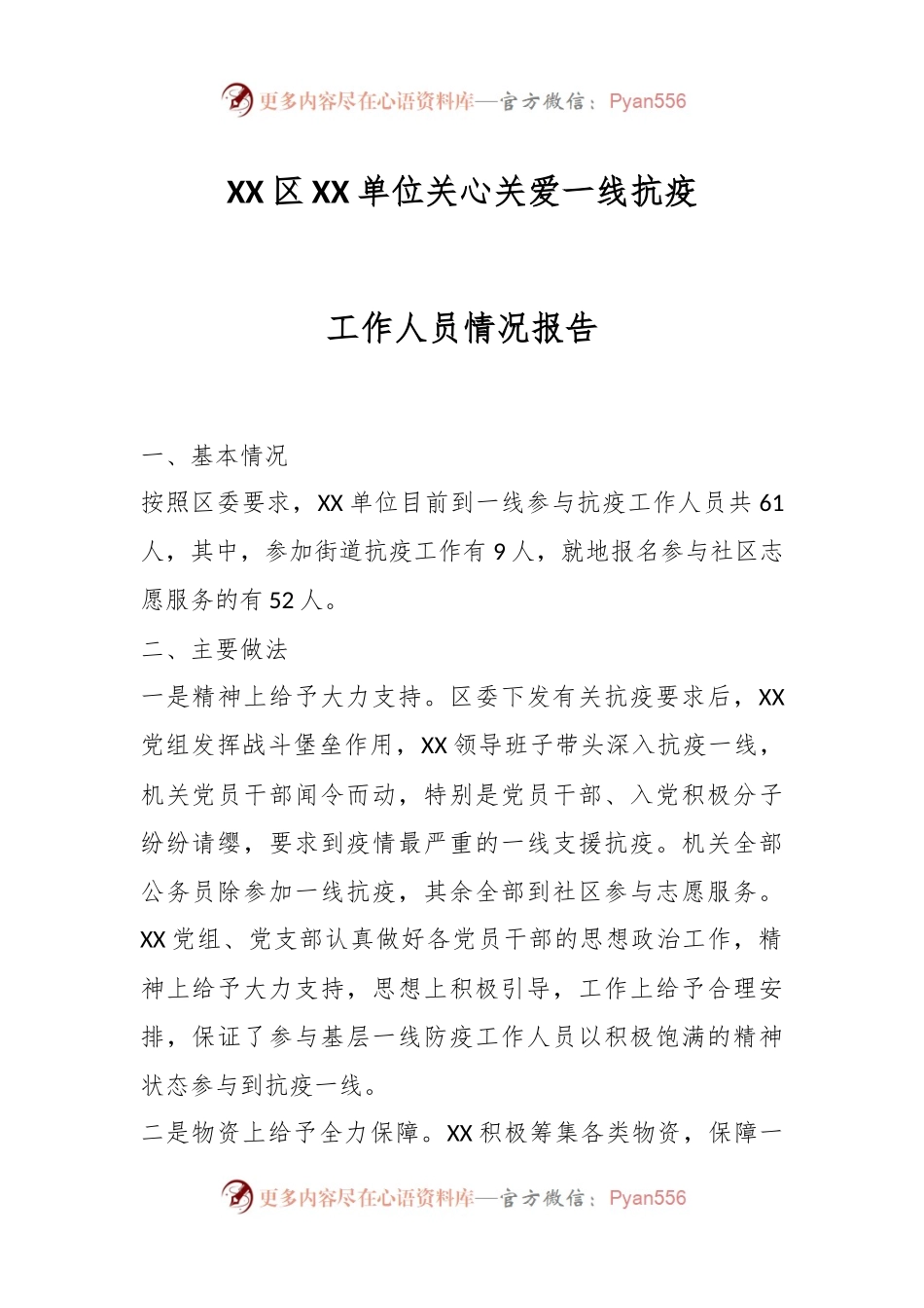 XX区XX单位关心关爱一线抗疫工作人员情况报告.docx_第1页