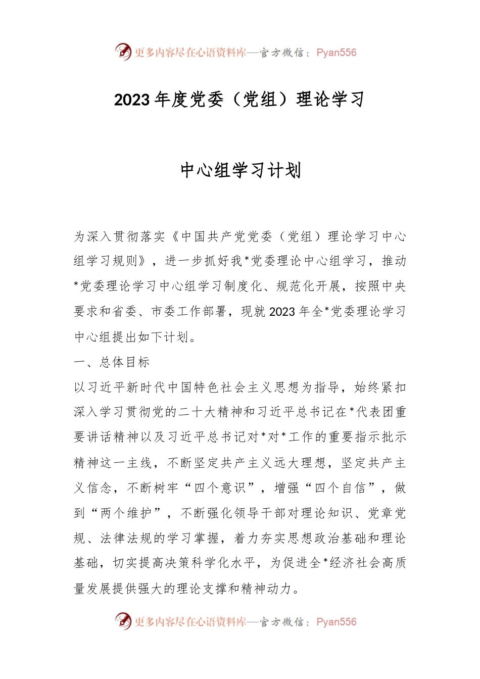 2023年度党委（党组）理论学习中心组学习计划.docx_第1页