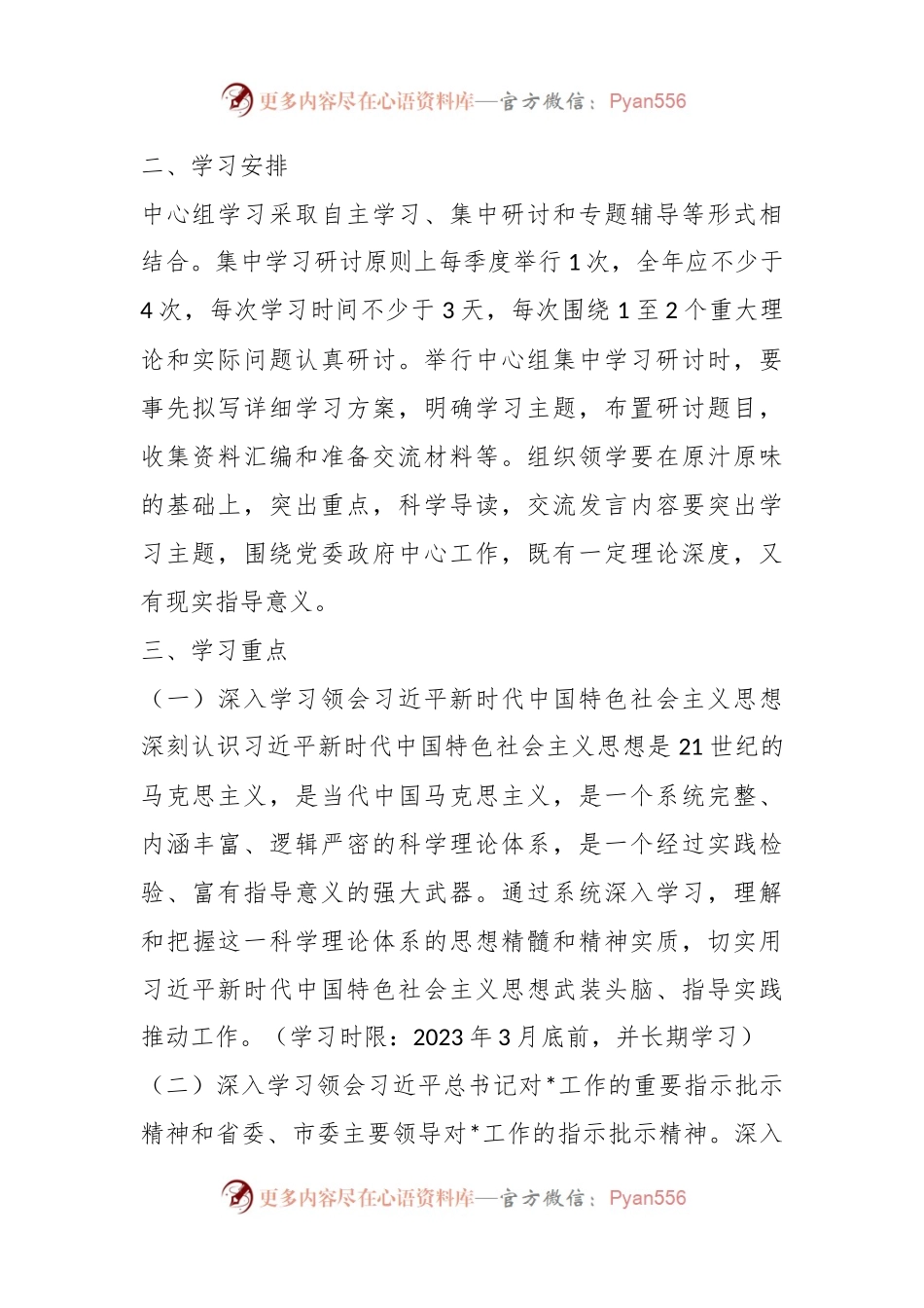2023年度党委（党组）理论学习中心组学习计划.docx_第2页